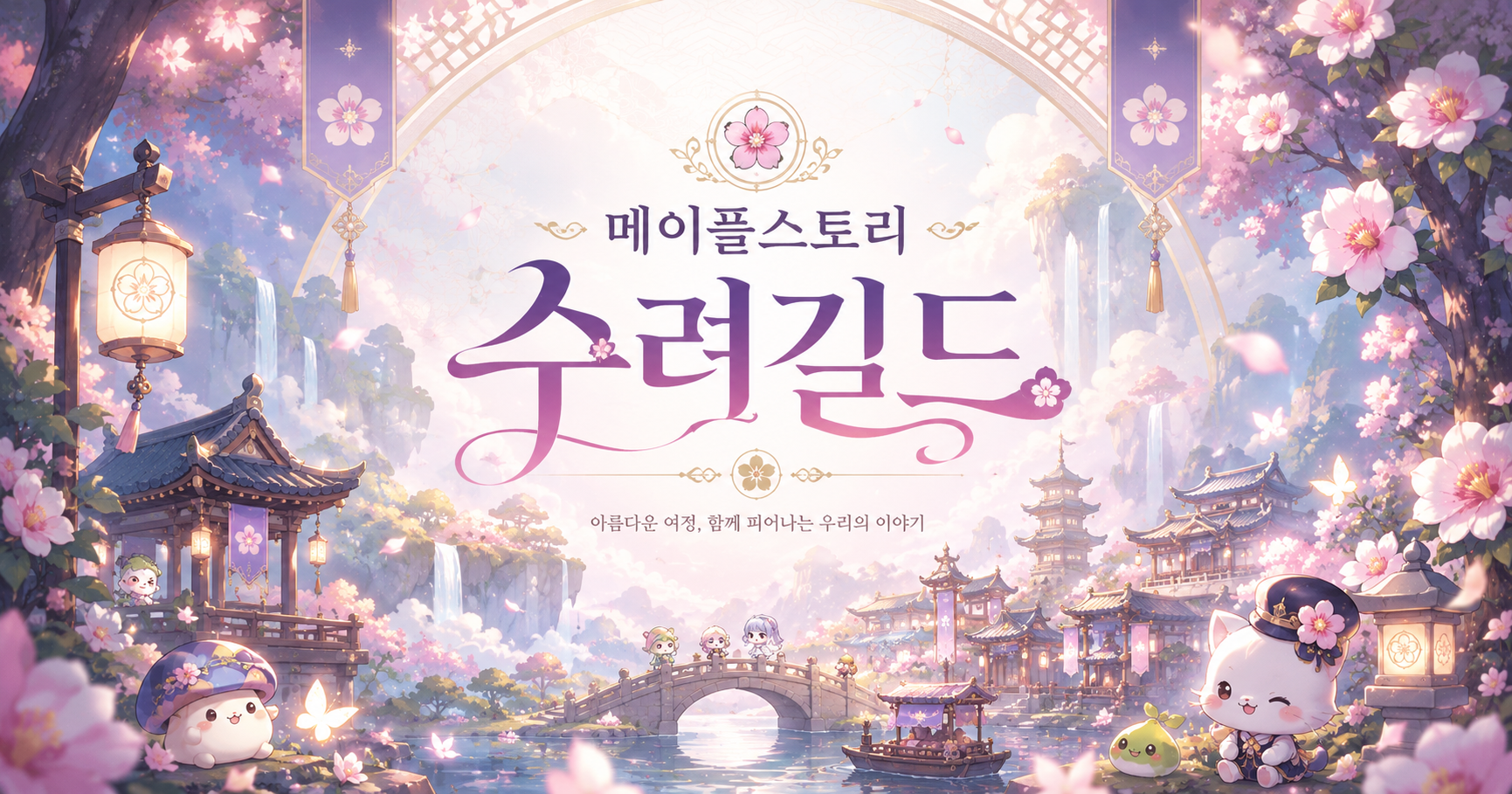 메이플스토리 수려길드 홈페이지 대표 이미지